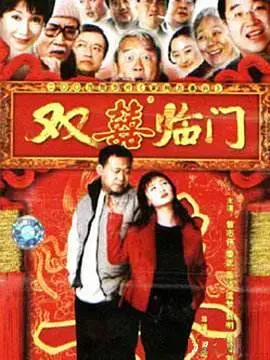 家和万事兴之抬头见喜：阖家欢乐的温馨喜剧