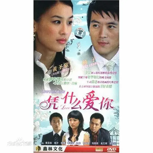 《凭什么爱你》：爱情的试炼与救赎，真爱能否战胜偏见？