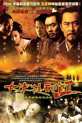 《大宋提刑官2》：悬疑再起，宋慈探案，揭秘王朝迷案！