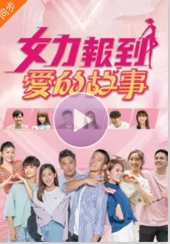 《女力报到－爱的故事》：细腻情感交织，谱写动人爱情诗篇