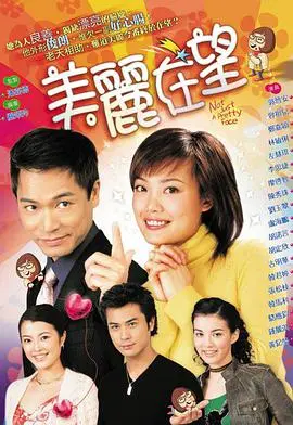 美丽在望：笑中带泪的青春成长与爱情物语