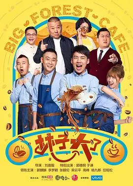 《林子大了》：群星璀璨的喜剧盛宴，笑点与泪点齐飞！