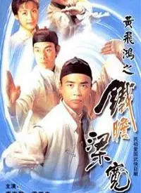 黄飞鸿系列之铁胆梁宽 海报