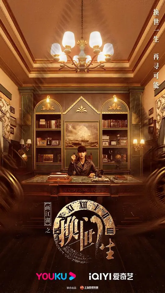 《画江湖之换世门生》：宿命轮回与平行时空的终极较量