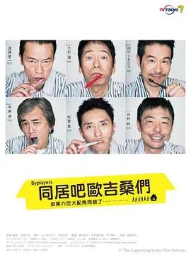 《Byplayers：如果这6名配角共同生活的话》：戏骨云集，笑泪齐飞的同居物语