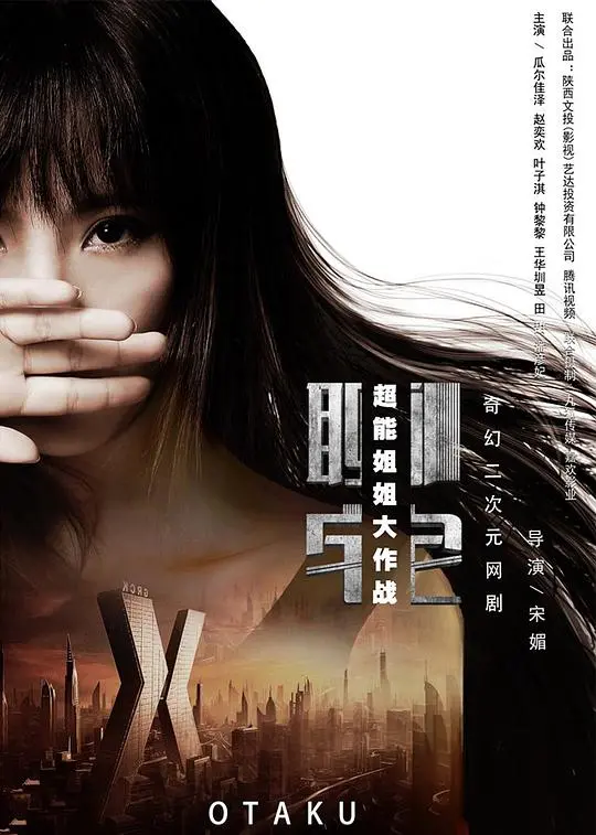 《聊宅》超能姐姐大作战：宅文化与超能力的奇妙碰撞