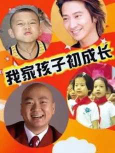 《我家孩子初成长》：记录孩子成长点滴，引发父母共鸣
