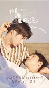 《睡睡你的爱，睡睡我的爱》：爱情与梦境交织的浪漫之旅