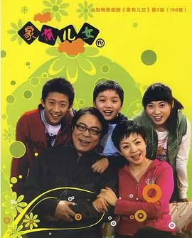 《家有儿女3》：童年回忆，欢笑与成长的家庭喜剧