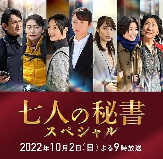 《七个秘书 特别篇》：职场阴谋与团队合作的惊险较量