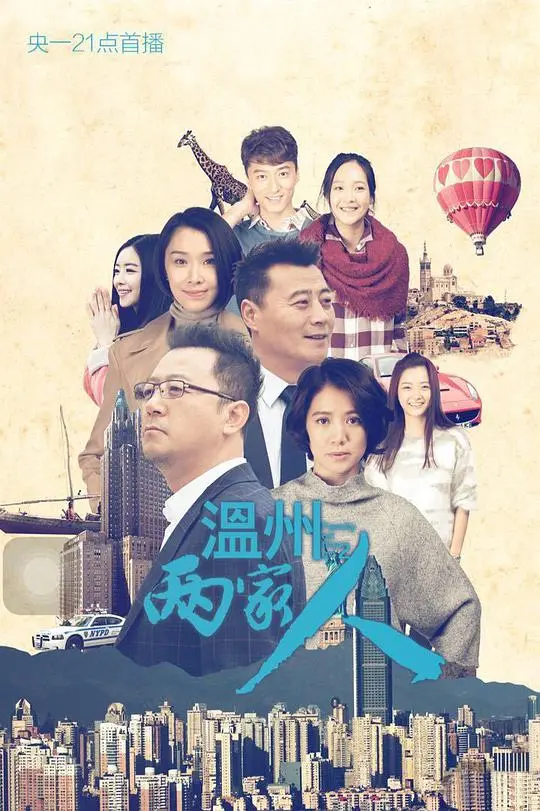 温州两家人 海报