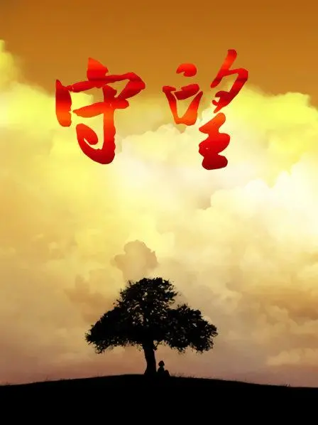 《守望》：当正义与邪恶对峙，人性在迷雾中挣扎