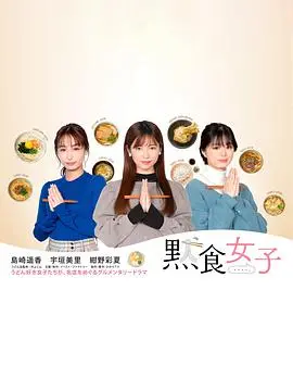 默食女子 海报