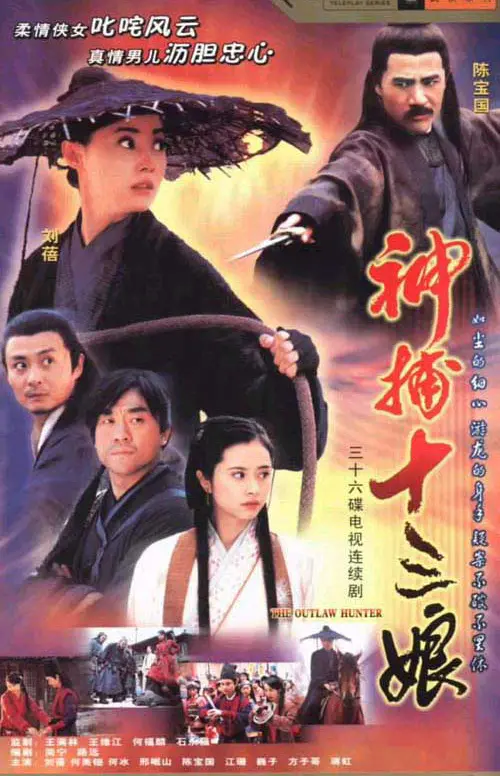 神捕十三娘：古代女英雄的惊险破案传奇