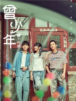 童年回忆杀！《曾少年之小时候》：那些年，我们一起追过的夏天