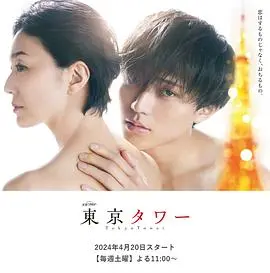 《东京塔2024》：母子羁绊的现代演绎，爱与救赎的深刻反思
