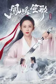 《凤鸣笙歌》：民族史诗的唯美呈现，爱与传承的动人乐章