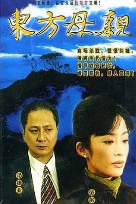 东方母亲 海报