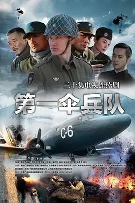 《第一伞兵队》：从天而降的勇士，谱写二战空降奇兵史诗！