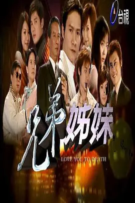 《兄弟姐妹》：爱与痛的交织，家庭情感的深刻剖析