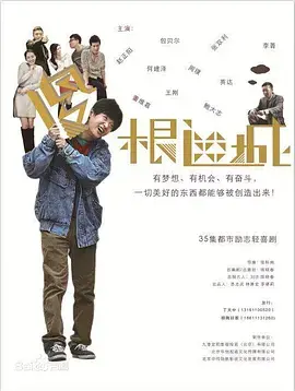 《傻根进城》：淳朴农民工的都市奋斗史，笑泪交织的现实写照