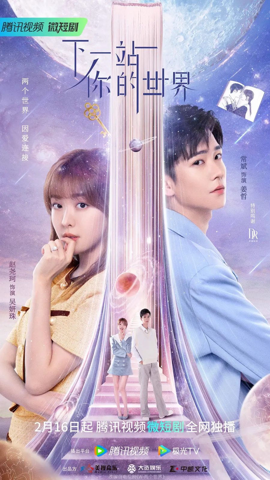 《下一站你的世界》：跨越时空的爱恋，寻找真爱的奇幻之旅