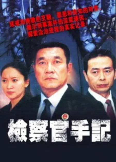 《检察官手记》：正义与良知的较量，揭秘韩国检察官的日常