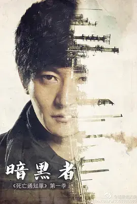 《暗黑者》：罪恶审判下的正义之光，谁才是真正的暗黑者？