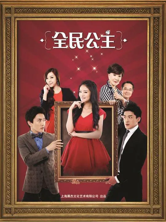 《全民公主》：公主梦碎？不！这是正义的呐喊！深度解析+真实评价