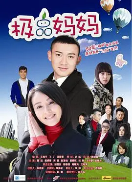 《极品妈妈》：笑泪齐飞的家庭喜剧，母亲的爱与成长！