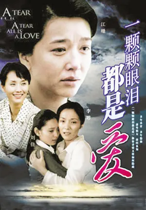 《一颗颗眼泪都是爱》：催泪背后的生命力量，绝望中寻找希望的感人诗篇