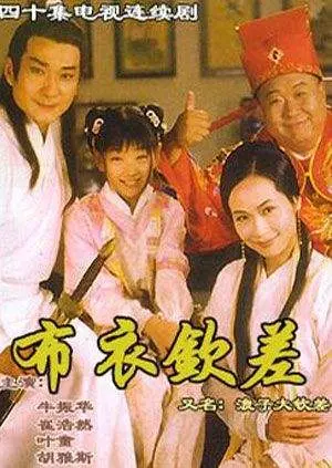 《布衣钦差之旺来运来》：小人物的逆袭之路，爆笑喜剧下的真情流露！