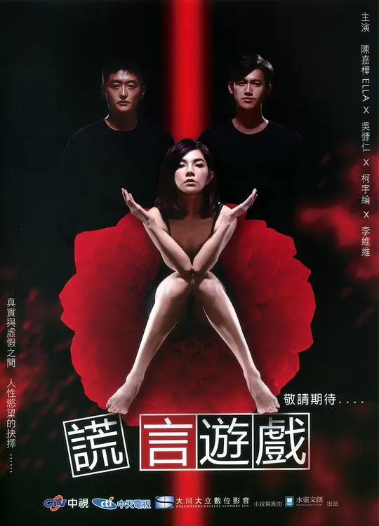 《谎言游戏》：一场关于欺骗与真相的心理迷局，谁在说谎？