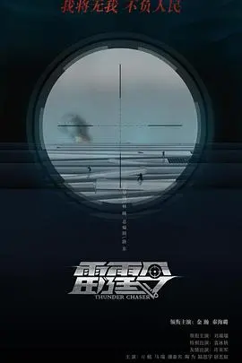 《雷霆令》：硬汉集结！正邪交锋的动作视听盛宴，燃爆你的肾上腺素！