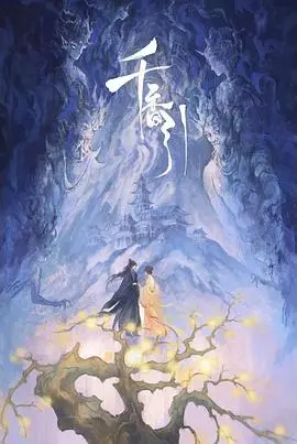 《千香引》：当少女身怀异香，她将如何逆天改命，谱写奇幻爱情？