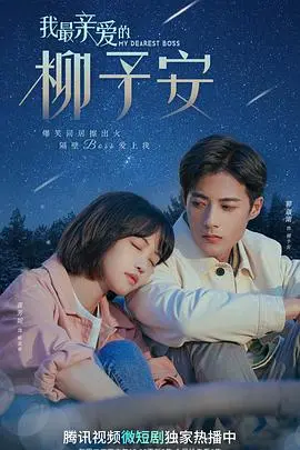 《我最亲爱的柳予安》：青春、棒球与梦想交织，一段关于成长的动人旋律