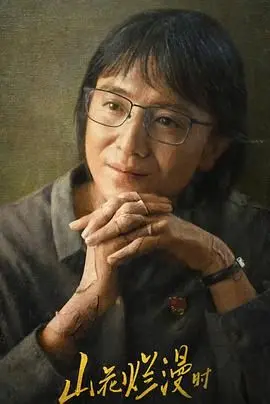 春日限定的治愈：《山花烂漫时2024》温暖上映，感受田园诗般的浪漫与希望