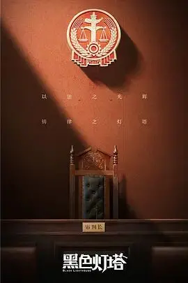 《黑色灯塔》深度影评：正义之光能否穿透人性黑暗？剧情解析与观后感