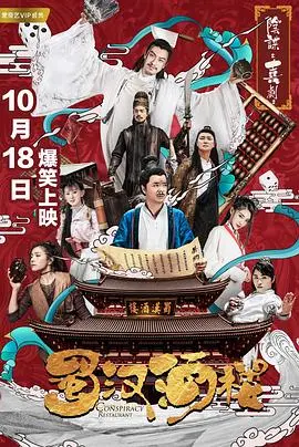 《蜀汉酒楼》：舌尖上的三国风云，笑泪交织的美食传奇，不容错过的年度喜剧！