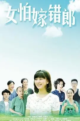 《女怕嫁错郎》：婚姻不是坟墓，是人生的新起点！避坑指南，姐妹们冲啊！