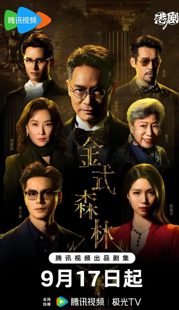 《金式森林》国语版：一段迷失与重生的丛林探险之旅，亲情能否战胜恐惧？