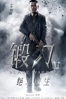 《锻刀之绝地重生》：烽火硝烟下的铁血柔情，看小人物如何逆袭求生！