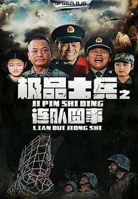 爆笑来袭！《极品士兵之连队囧事》：一群活宝的军营奇遇记，笑到肚子疼！