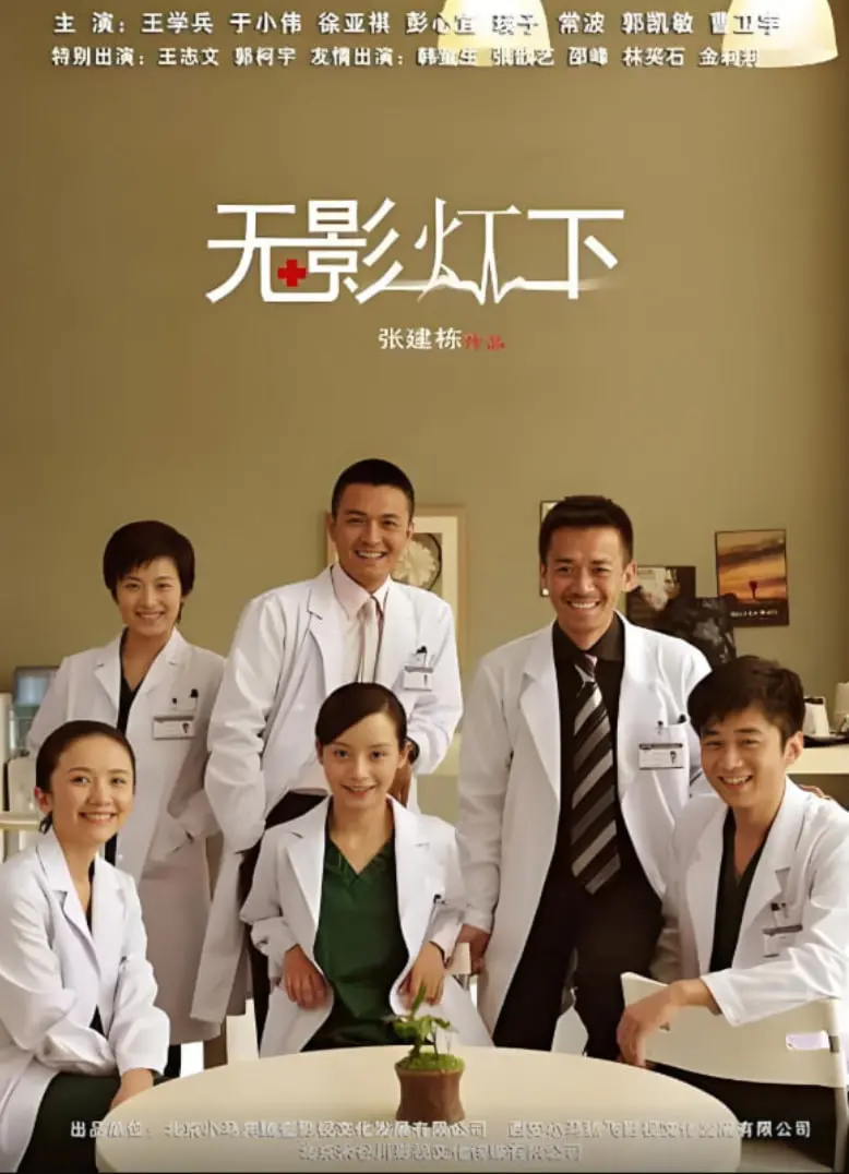 《无影灯下》：聚焦医患百态，深度剖析医疗剧中的人性光辉与无奈