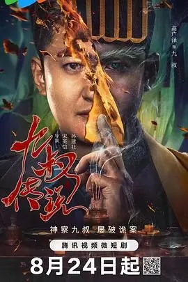 《九叔传说》：茅山道法重现江湖！僵尸、异术、恩怨情仇，一场正邪对决的东方奇幻史诗