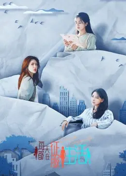 《每天都在征服生活》：笑着流泪，这人间烟火才是最动人的叙事诗