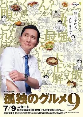 《孤独的美食家第九季》：五郎的味蕾地图再启程，都市烟火气中的治愈与哲学