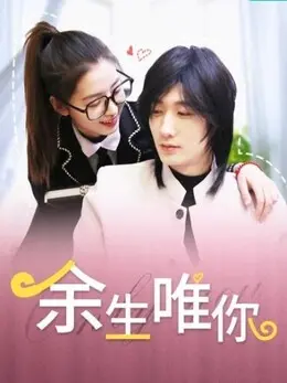 《余生唯你》：高甜治愈，甜到心悸！看平凡男女如何谱写绝美爱情长卷，细节控必看！