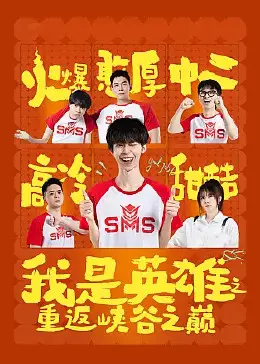 《我是英雄之重返峡谷之巅》：铁血硬汉的父子情深与家族荣耀，谱写震撼人心的重生史诗