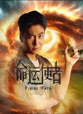 《命运使者》：当凡人被选中，与失控的宇宙巨轮殊死搏斗，你敢接招吗？